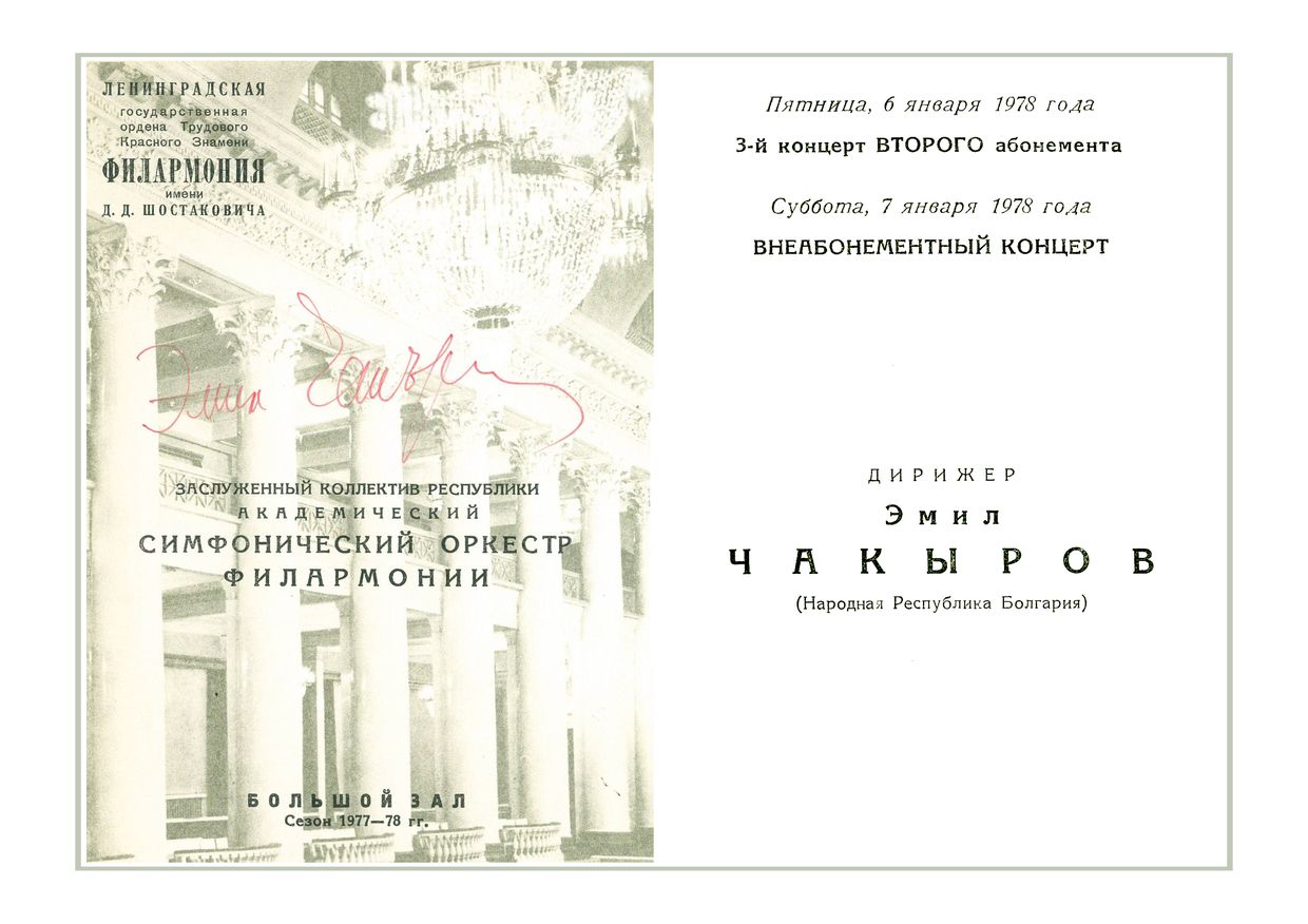 Симфонический концерт
Дирижер – Эмил Чакыров (Болгария)